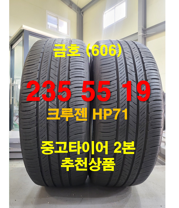 금호 235 55 19 크루젠 HP71 중고타이어 2본 (606)